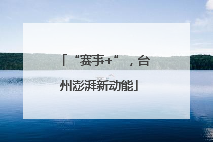 “赛事+”，台州澎湃新动能