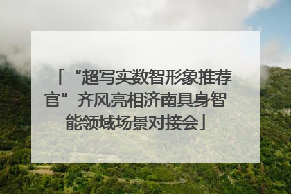 “超写实数智形象推荐官”齐风亮相济南具身智能领域场景对接会
