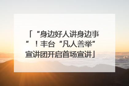 “身边好人讲身边事”！丰台“凡人善举”宣讲团开启首场宣讲