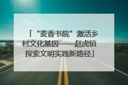 “麦香书院”激活乡村文化基因——赵虎镇探索文明实践新路径