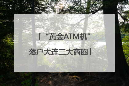 “黄金ATM机”落户大连三大商圈