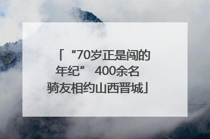 “70岁正是闯的年纪” 400余名骑友相约山西晋城