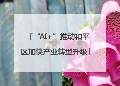 “AI+”推动和平区加快产业转型升级