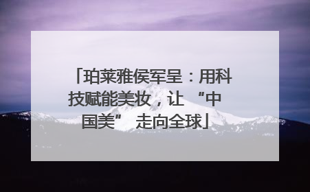 珀莱雅侯军呈：用科技赋能美妆，让 “中国美” 走向全球