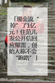 现金流“掉”了1亿元！住范儿发公开信回应爆雷，创始人称不会“跑路”