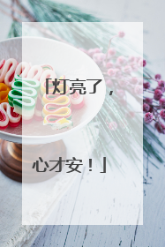 灯亮了，心才安！