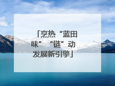 烹热“蓝田味”“链”动发展新引擎