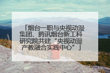 烟台一职与央视动漫集团、腾讯烟台新工科研究院共建“央视动漫产教融合实践中心”