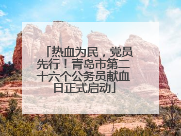 热血为民，党员先行！青岛市第二十六个公务员献血日正式启动