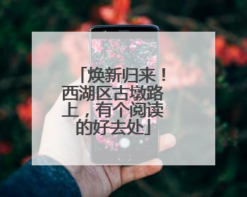 焕新归来！西湖区古墩路上，有个阅读的好去处