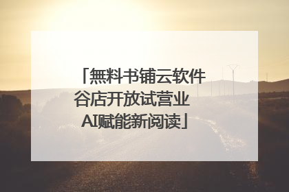 無料书铺云软件谷店开放试营业 AI赋能新阅读