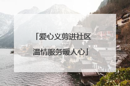 爱心义剪进社区 温情服务暖人心