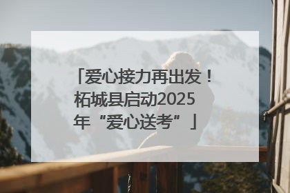 爱心接力再出发！柘城县启动2025年“爱心送考”