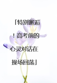 特别邂逅！高考前的心灵对话在操场回荡