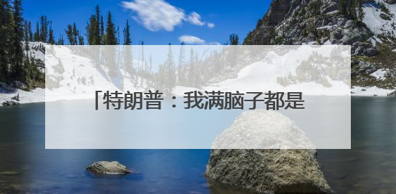 特朗普：我满脑子都是中国，没空搭理马斯克
