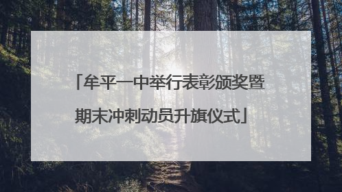 牟平一中举行表彰颁奖暨期末冲刺动员升旗仪式