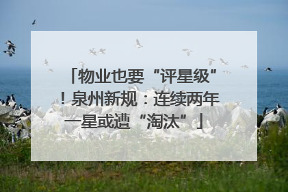物业也要“评星级”！泉州新规：连续两年一星或遭“淘汰”