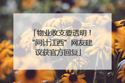 物业收支要透明！“问计江西”网友建议获官方回复