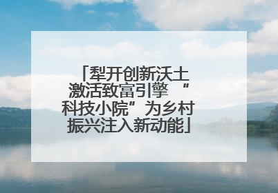 犁开创新沃土 激活致富引擎 “科技小院”为乡村振兴注入新动能