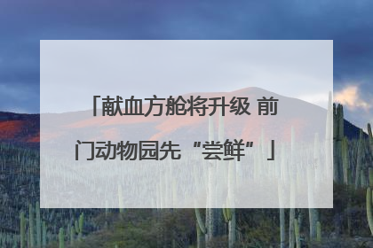 献血方舱将升级 前门动物园先“尝鲜”
