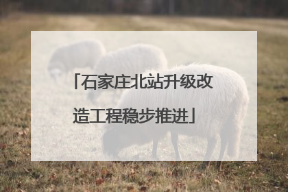 石家庄北站升级改造工程稳步推进