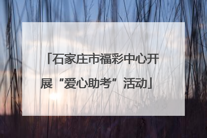 石家庄市福彩中心开展“爱心助考”活动