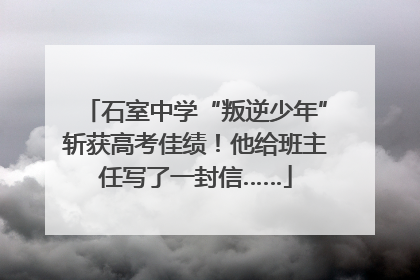 石室中学“叛逆少年”斩获高考佳绩！他给班主任写了一封信……