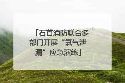 石首消防联合多部门开展“氯气泄漏”应急演练