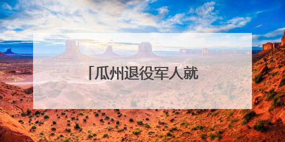 瓜州退役军人就业创业成效显著