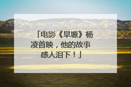 电影《旱塬》杨凌首映，他的故事感人泪下！
