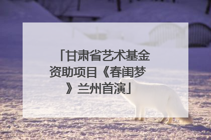 甘肃省艺术基金资助项目《春闺梦》兰州首演