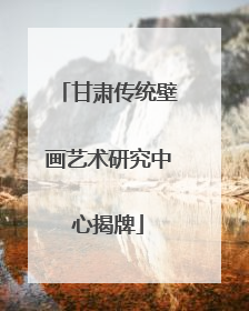 甘肃传统壁画艺术研究中心揭牌