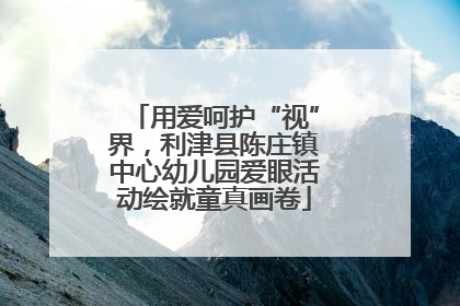 用爱呵护“视”界，利津县陈庄镇中心幼儿园爱眼活动绘就童真画卷