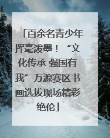 百余名青少年挥毫泼墨！“文化传承 强国有我”万源赛区书画选拔现场精彩绝伦