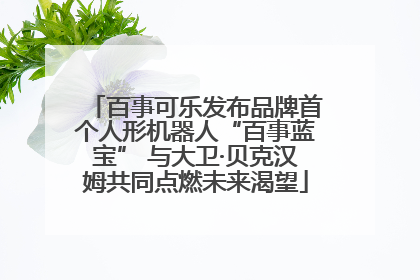 百事可乐发布品牌首个人形机器人“百事蓝宝” 与大卫·贝克汉姆共同点燃未来渴望