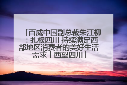 百威中国副总裁朱江柳：扎根四川 持续满足西部地区消费者的美好生活需求丨西望四川