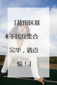 盐田区基干民兵集合完毕，请点验！