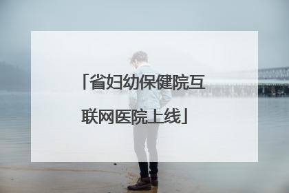省妇幼保健院互联网医院上线