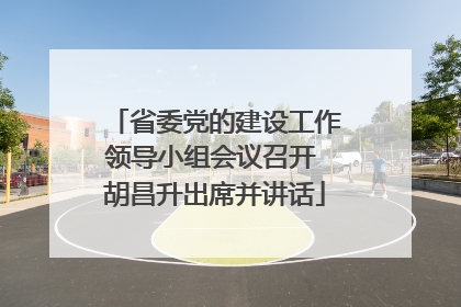 省委党的建设工作领导小组会议召开 胡昌升出席并讲话
