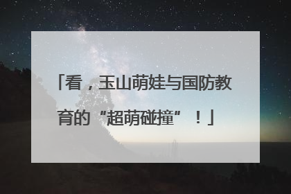 看，玉山萌娃与国防教育的“超萌碰撞”！