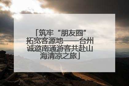 筑牢“朋友圈” 拓宽客源地——台州诚邀南通游客共赴山海清凉之旅
