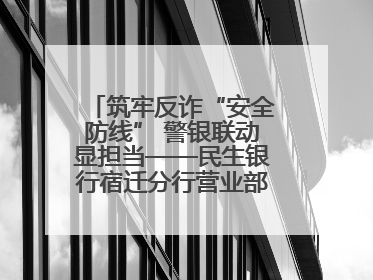 筑牢反诈“安全防线” 警银联动显担当——民生银行宿迁分行营业部两名员工获见义勇为基金会表彰