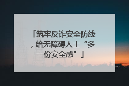 筑牢反诈安全防线，给无障碍人士“多一份安全感”