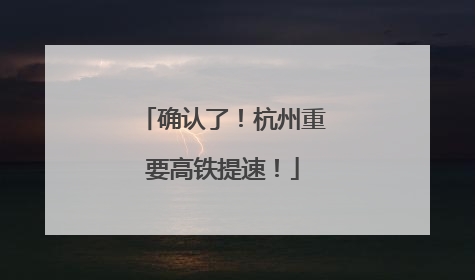确认了！杭州重要高铁提速！