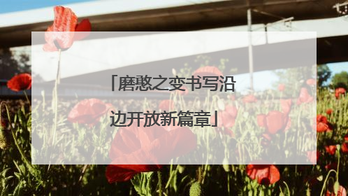 磨憨之变书写沿边开放新篇章