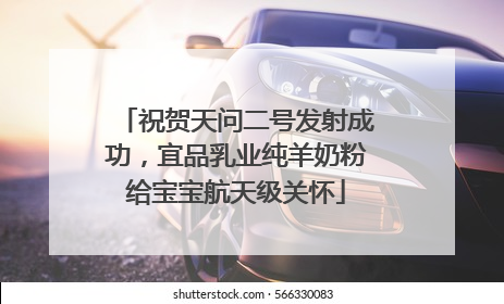 祝贺天问二号发射成功，宜品乳业纯羊奶粉给宝宝航天级关怀