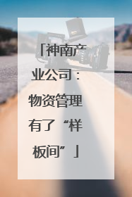 神南产业公司：物资管理有了“样板间”