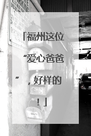 福州这位“爱心爸爸”，好样的！
