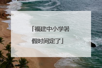 福建中小学暑假时间定了