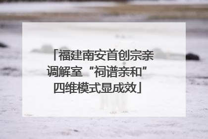 福建南安首创宗亲调解室“祠谱亲和”四维模式显成效